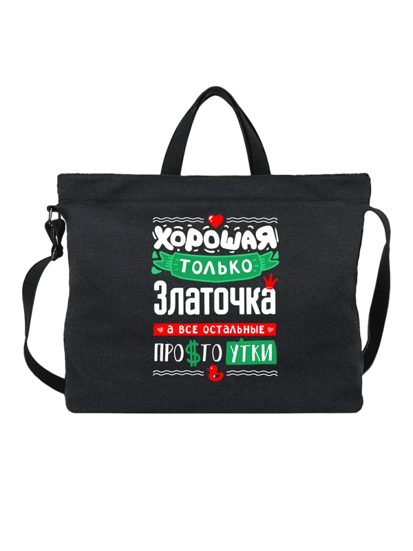 Сумка с именем Злата — Чёрная, фото 1