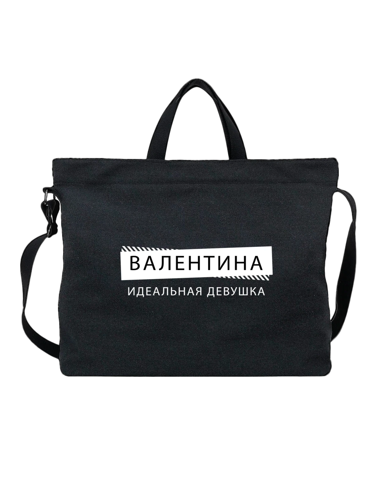Сумка Имя Валентина Валя чёрная с принтом — подарок другу — Чёрная, фото 1