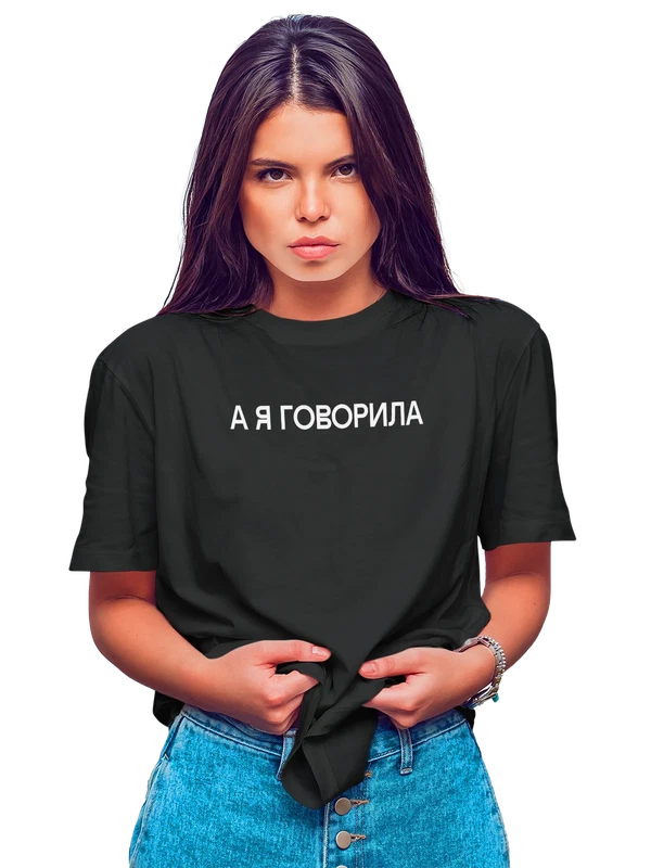 Футболка а я говорил — Чёрная, фото 1