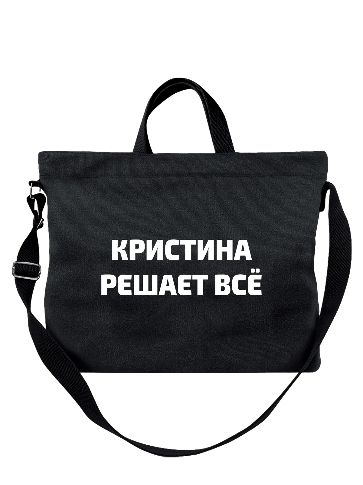 Сумка Имя Кристина решает все чёрная с принтом — надпись с именем — Чёрная, фото 1
