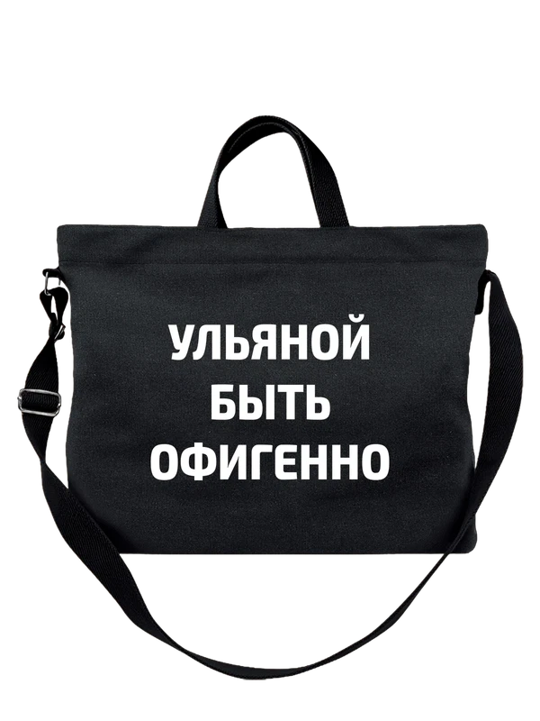 Сумка имя Ульяна — Чёрная, фото 1
