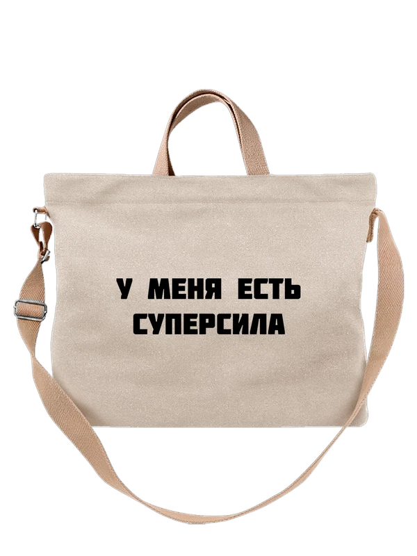 Сумка у меня есть суперсила — Белая, фото 1