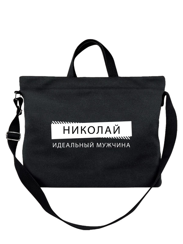 Сумка имя Николай Коля — Чёрная, фото 1