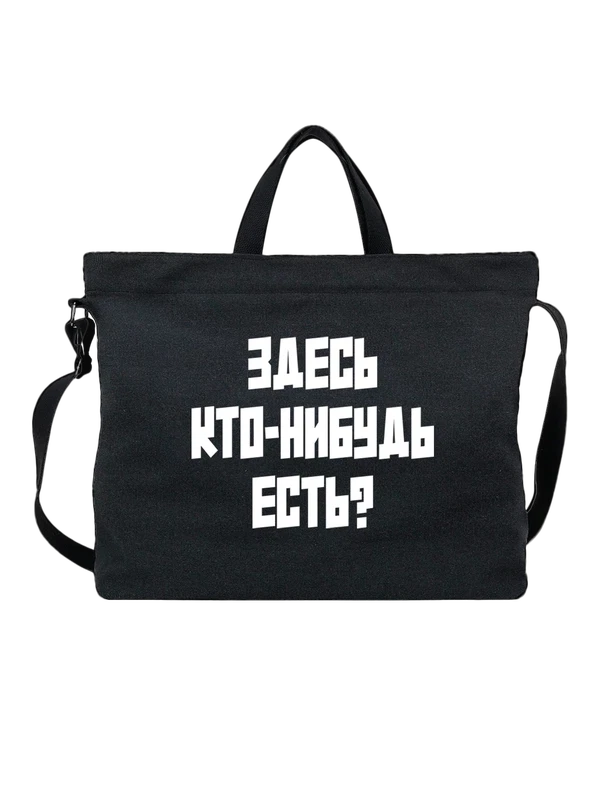 Сумка здесь кто нибудь есть — Чёрная, фото 1