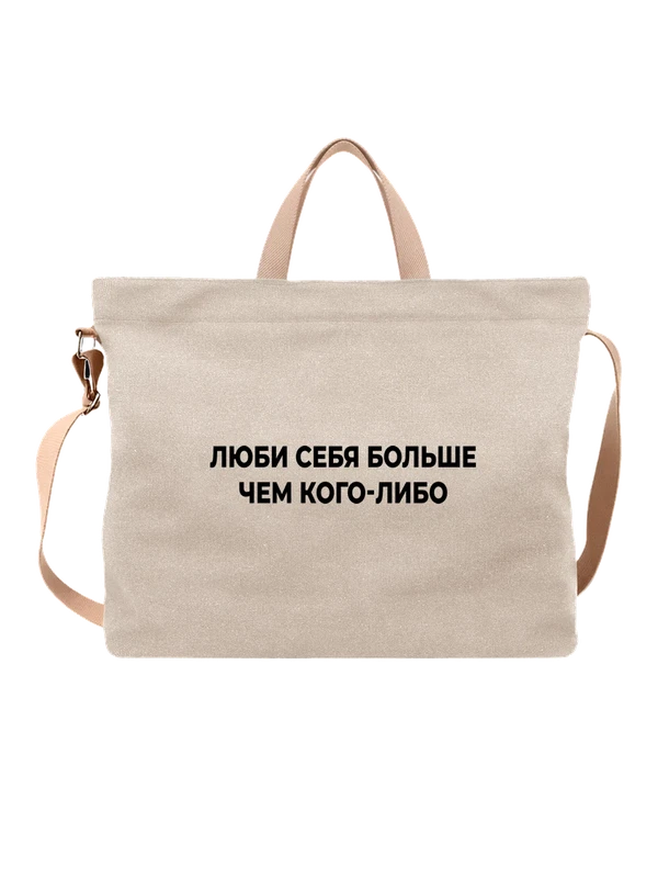 Сумка люби себя — Белая, фото 1