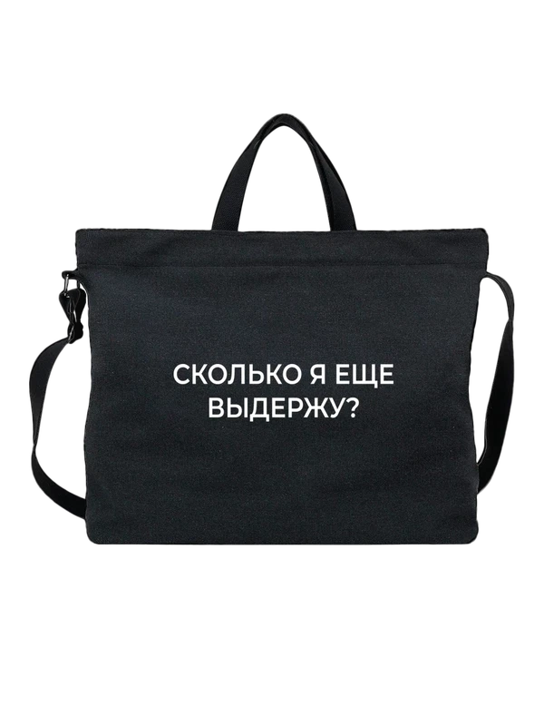 Сумка с надписью сколько выдержу — Чёрная, фото 1