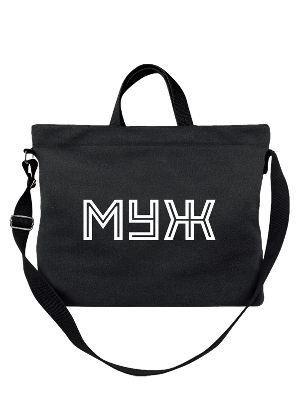Сумка с мужем — Чёрная, фото 1