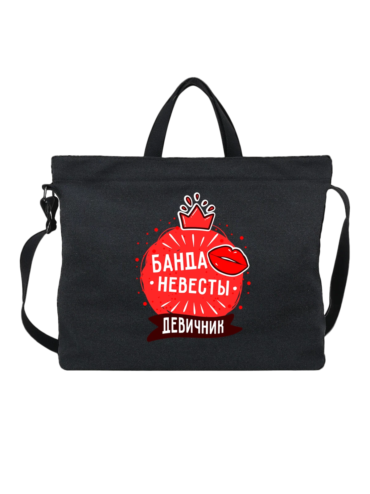 Сумка на девичник банда невесты чёрная с принтом — для мужа — Чёрная, фото 1