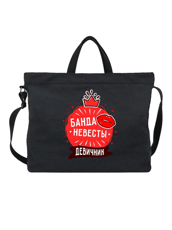 Сумка на девичник банда невесты — Чёрная, фото 1