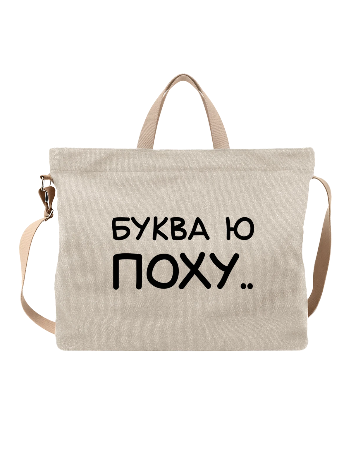 Сумка Надпись буква ю белая с принтом — подарок с юмором — Белая, фото 1