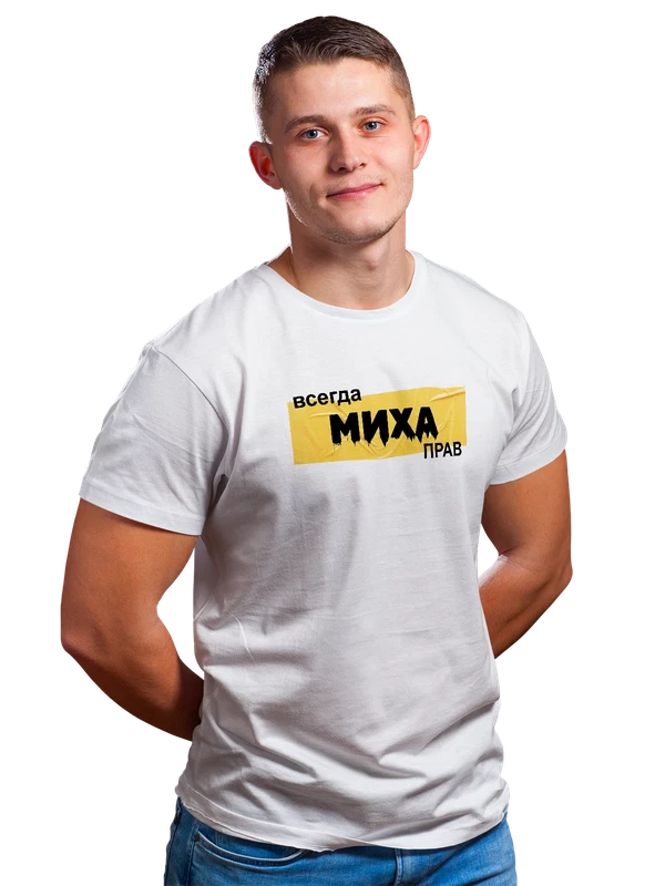 Футболка с именем Михаил Миша — Белая, фото 1