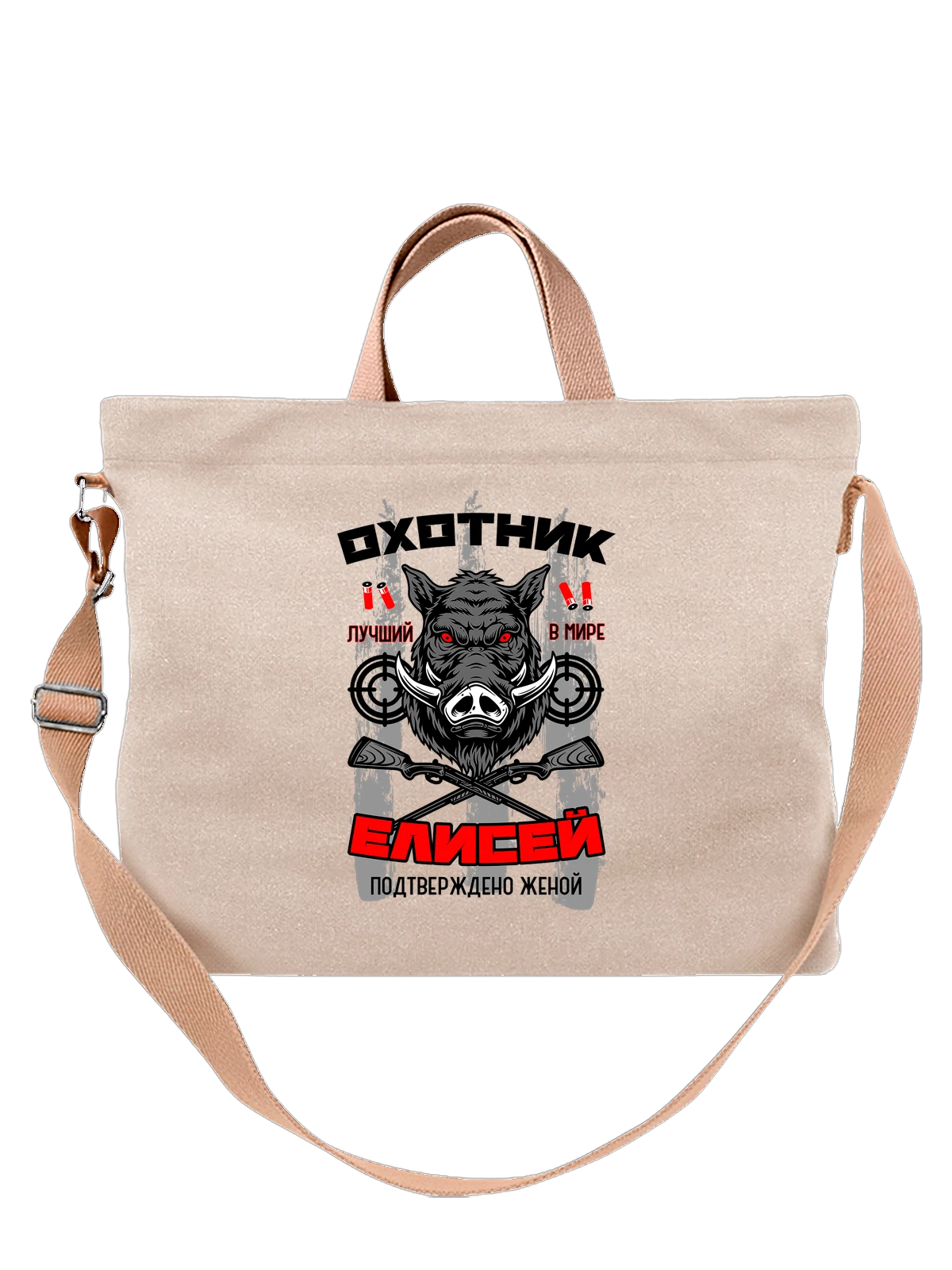 Сумка Елисей охотник белая с принтом — надпись с именем — Белая, фото 1