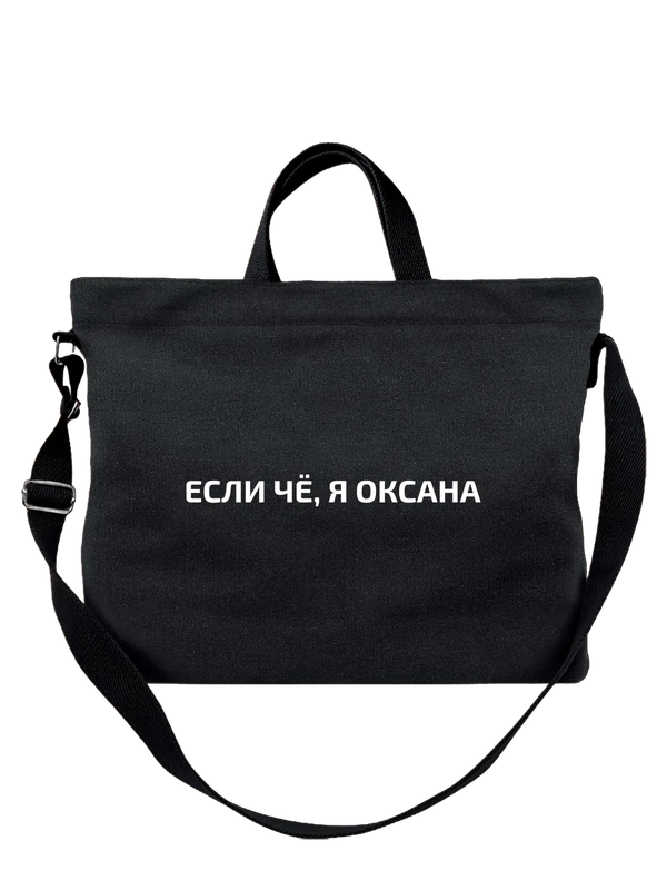 Сумка имя Оксана — Чёрная, фото 1