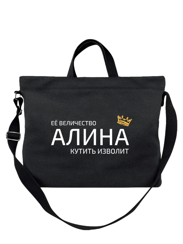 Сумка имя Алина с короной — Чёрная, фото 1