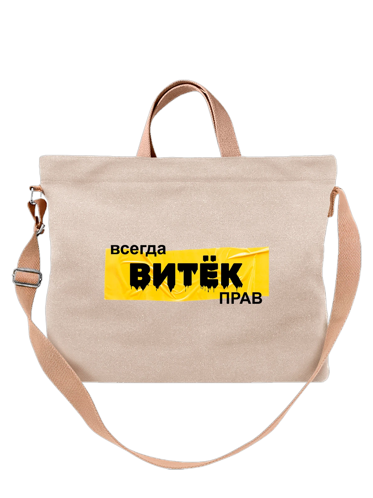 Сумка с именем Виктор Витек белая с принтом — надпись с именем — Белая, фото 1