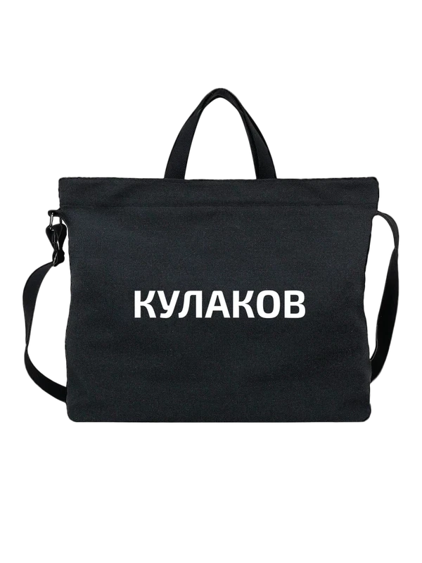 Сумка с фамилией Кулаков — Чёрная, фото 1