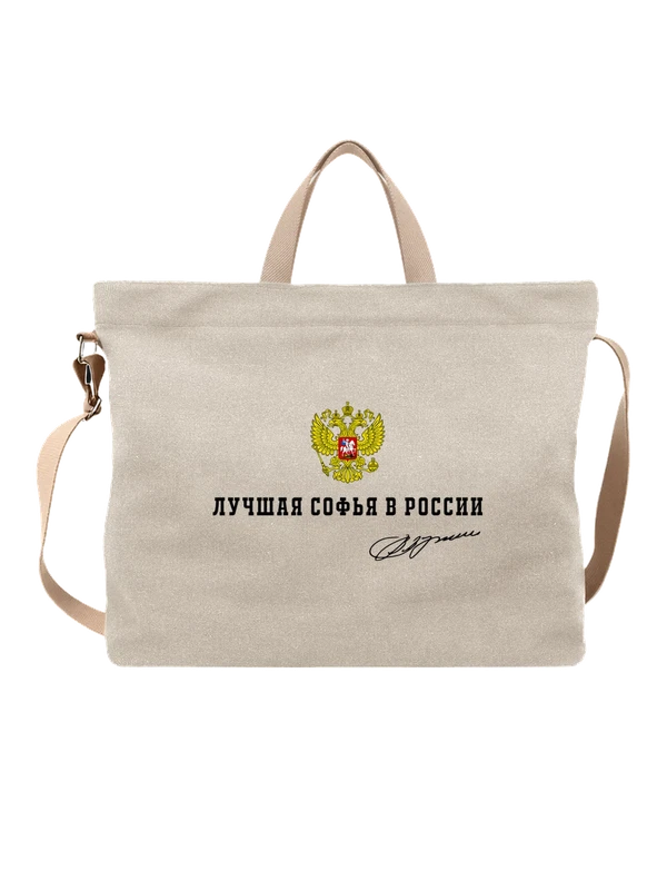 Сумка имя Софья Соня герб России — Белая, фото 1