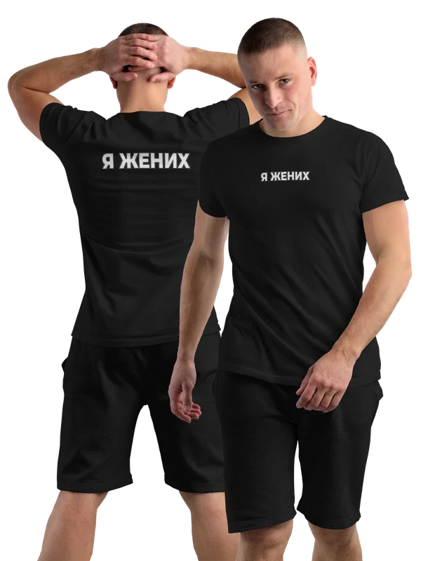 Футболка я жених — Чёрная, фото 1