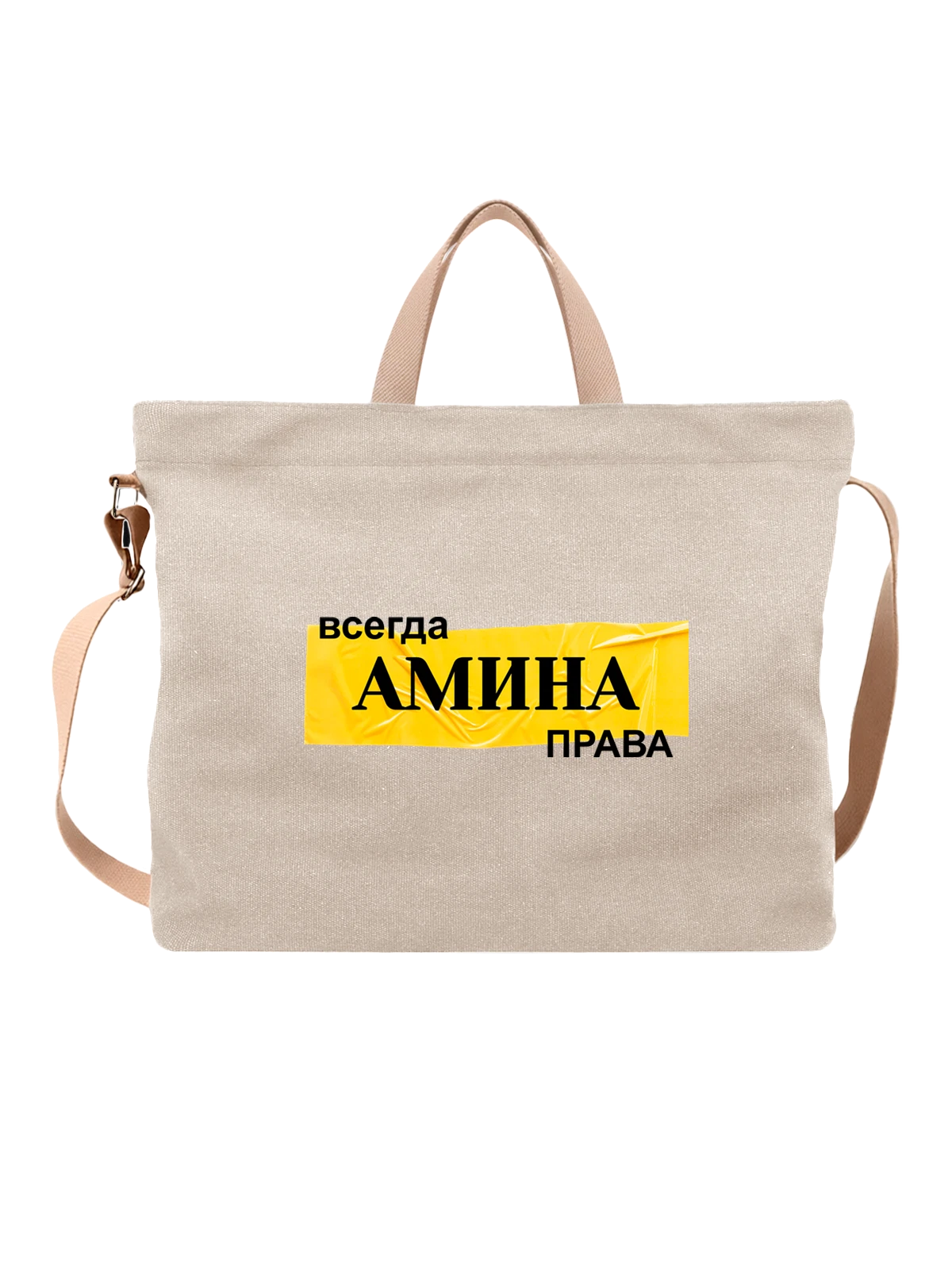 Сумка с именем Амина белая с принтом — персональный подарок — Белая, фото 1