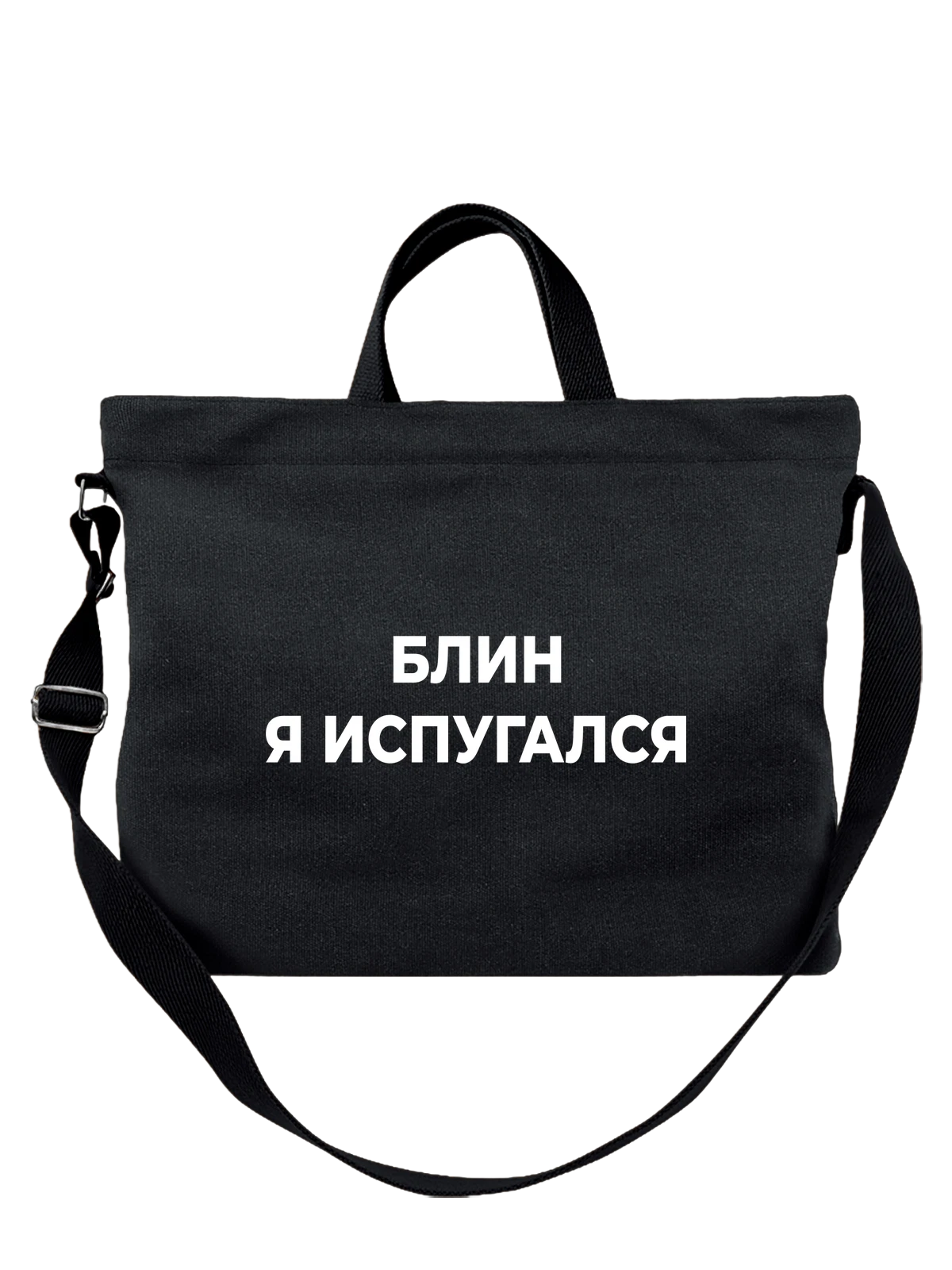 Сумка Я испугался чёрная с принтом — футболка подростку — Чёрная, фото 1