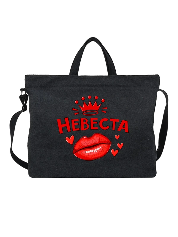 Сумка невеста с короной на свадьбу — Чёрная, фото 1
