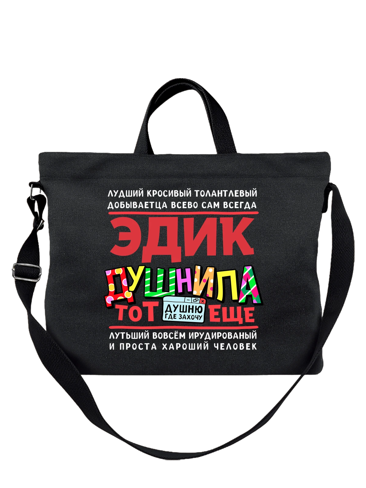 Сумка с именем Эдуард чёрная с принтом — подарок мужчине по имени Эдуард — Чёрная, фото 1