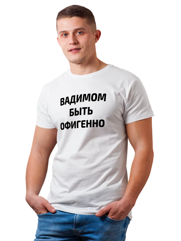 Футболка имя Вадим Вадик — Белая, фото 1