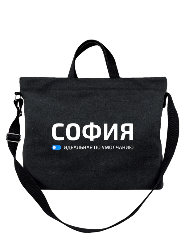 Сумка имя София — Чёрная, фото 1