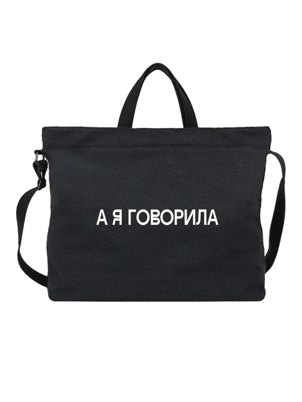 Сумка а я говорил — Чёрная, фото 1
