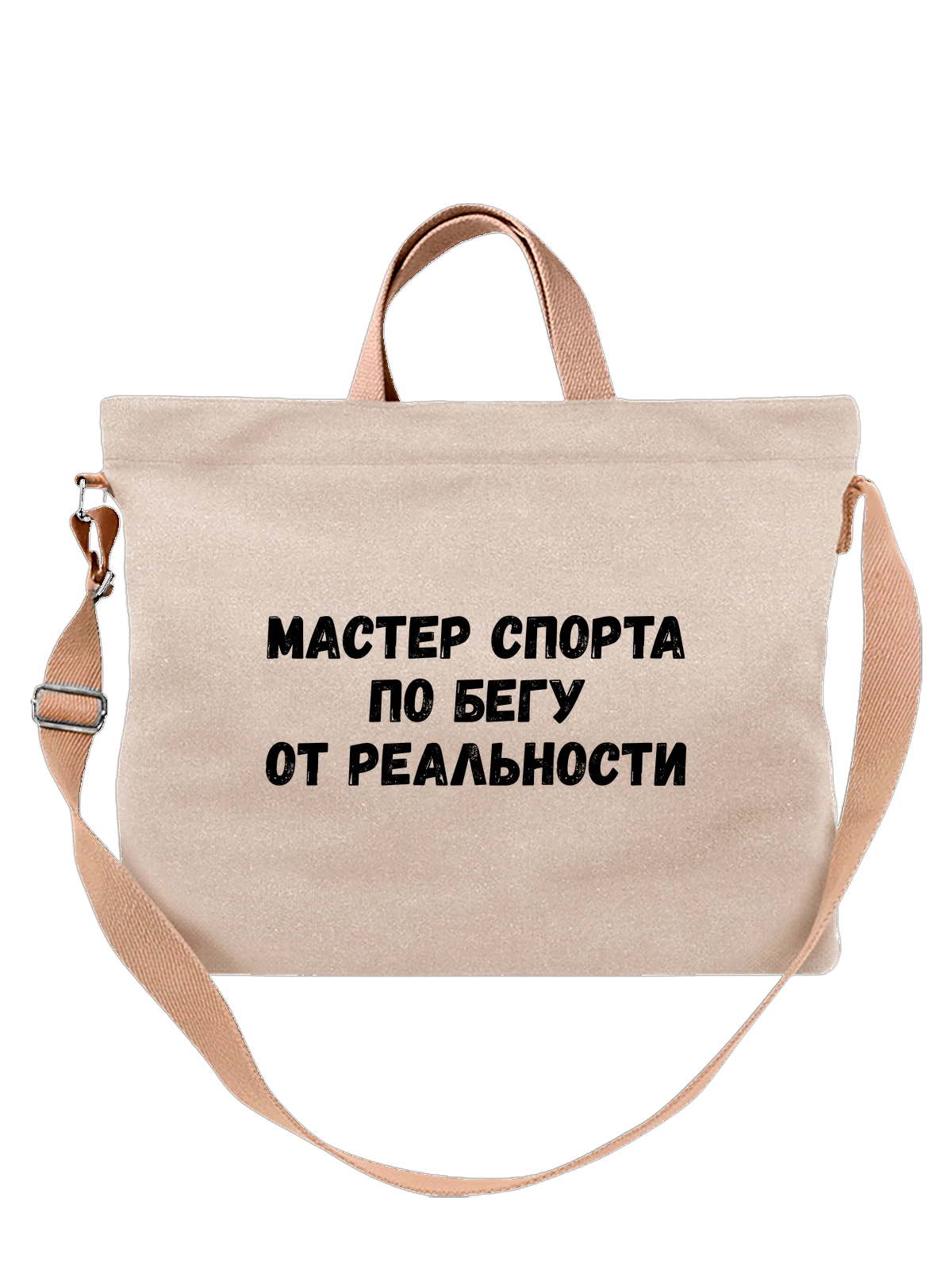Сумка с надписью мастер спорта белая с принтом — подарок с юмором — Белая, фото 1