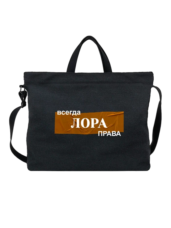 Сумка с именем Лора — Чёрная, фото 1