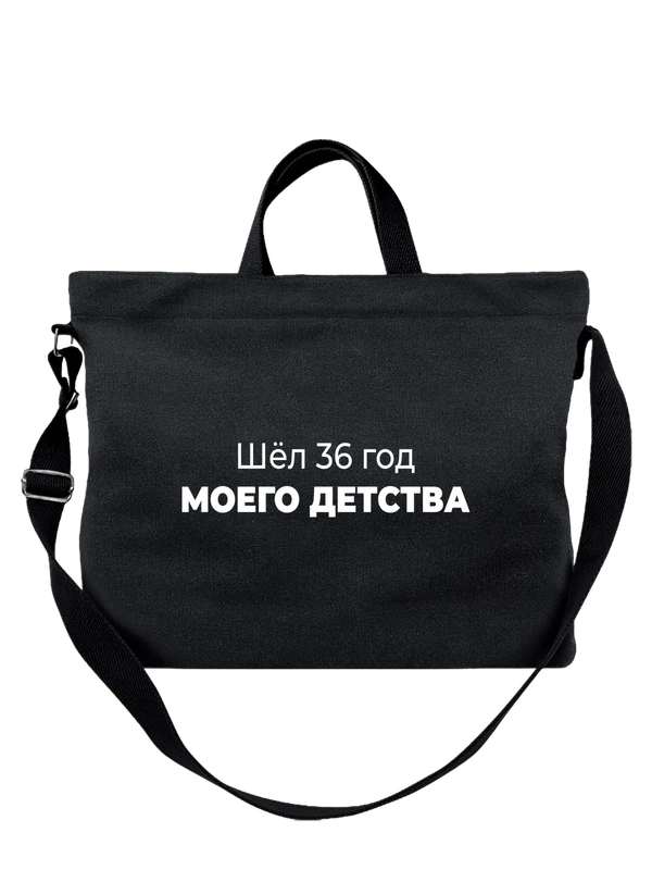 Сумка 36 год моего детства — Чёрная, фото 1