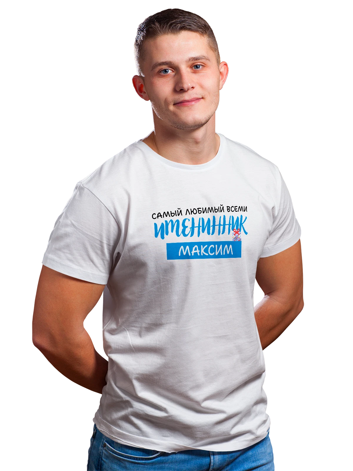 Футболка Максим Макс именинник белая с принтом — надпись с именем — Белая, фото 1
