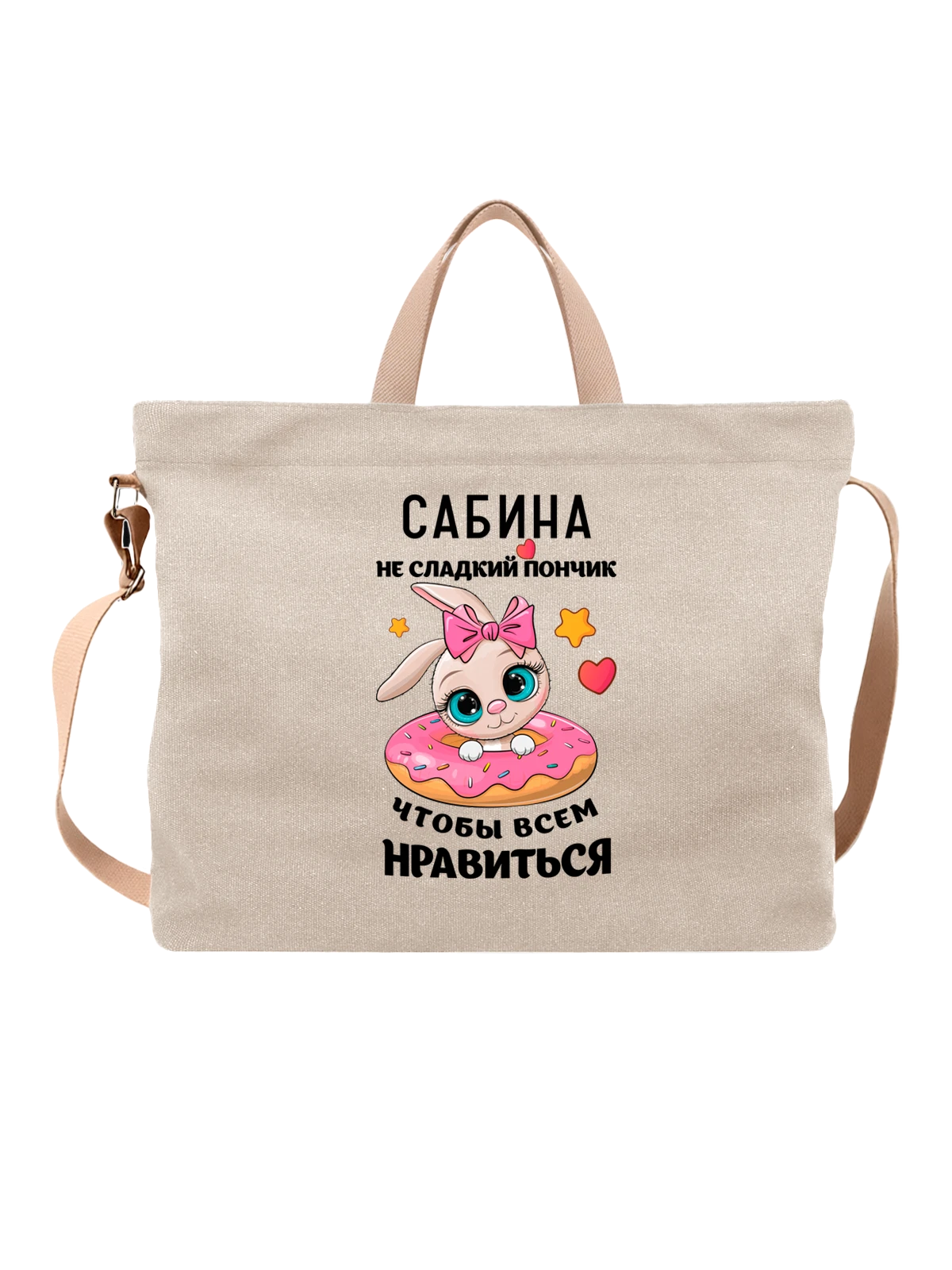 Сумка с именем Сабина белая с принтом — персональный подарок — Белая, фото 1