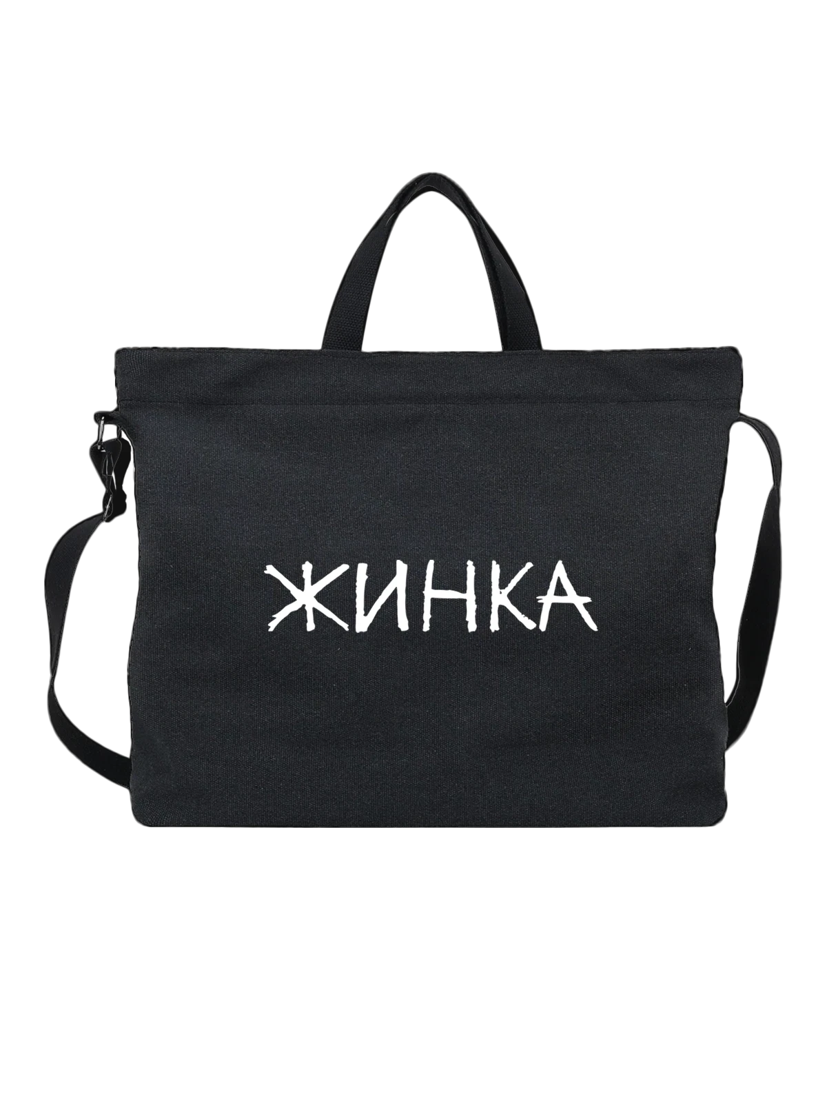 Сумка с надписью жинка чёрная с принтом — подарок с юмором — Чёрная, фото 1
