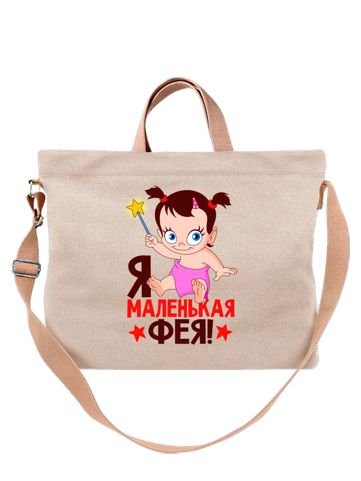 Сумка с девочкой я маленькая фея белая с принтом — футболка подростку — Белая, фото 1