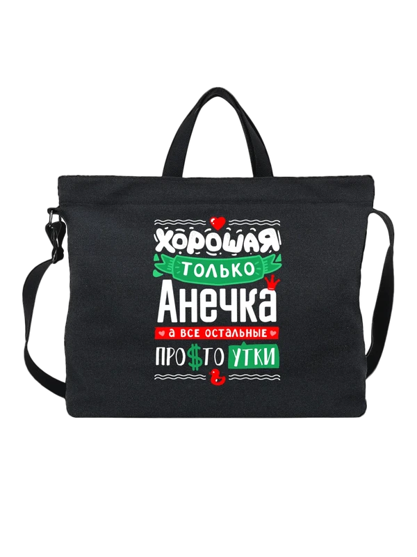Сумка с именем Анна — Чёрная, фото 1