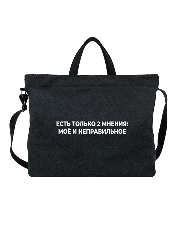 Сумка есть только два мнения — Чёрная, фото 1