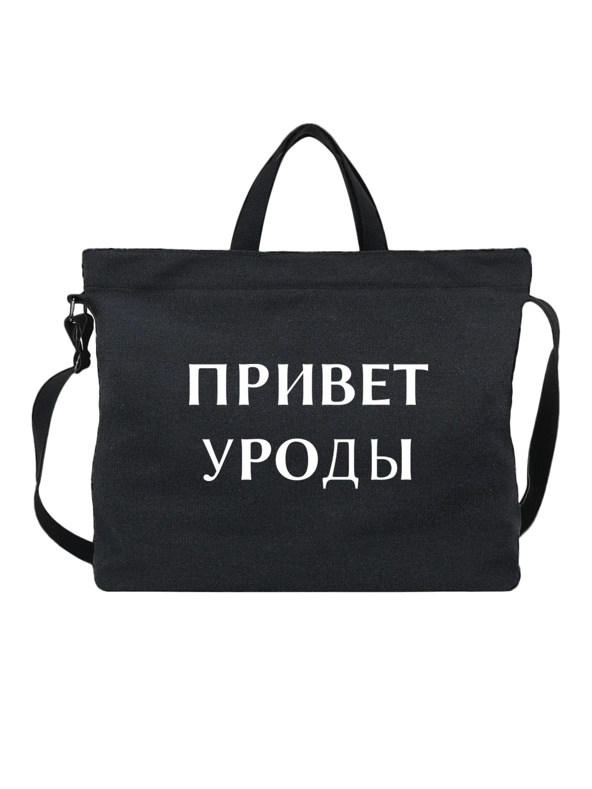 Сумка с надписью привет уроды чёрная с принтом — подарок с юмором — Чёрная, фото 1