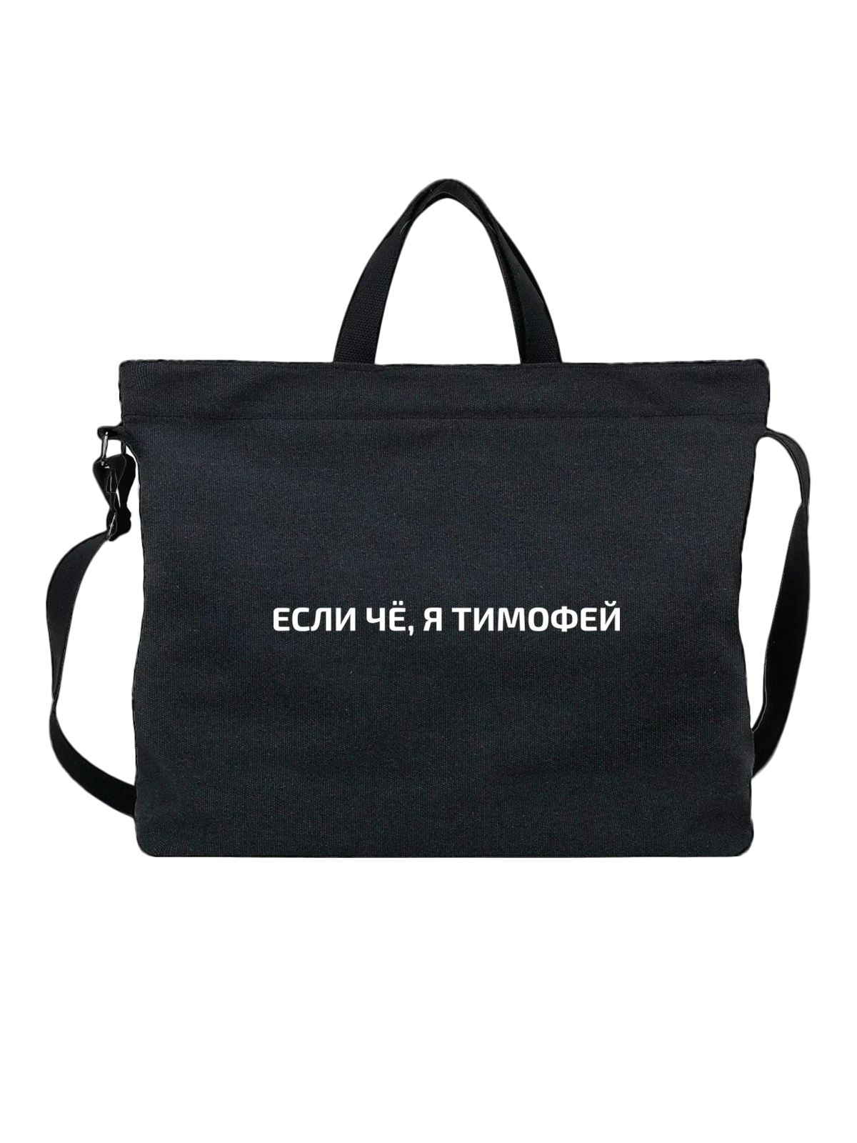 Сумка с именем Тимофей чёрная с принтом — подарок коллеге — Чёрная, фото 1