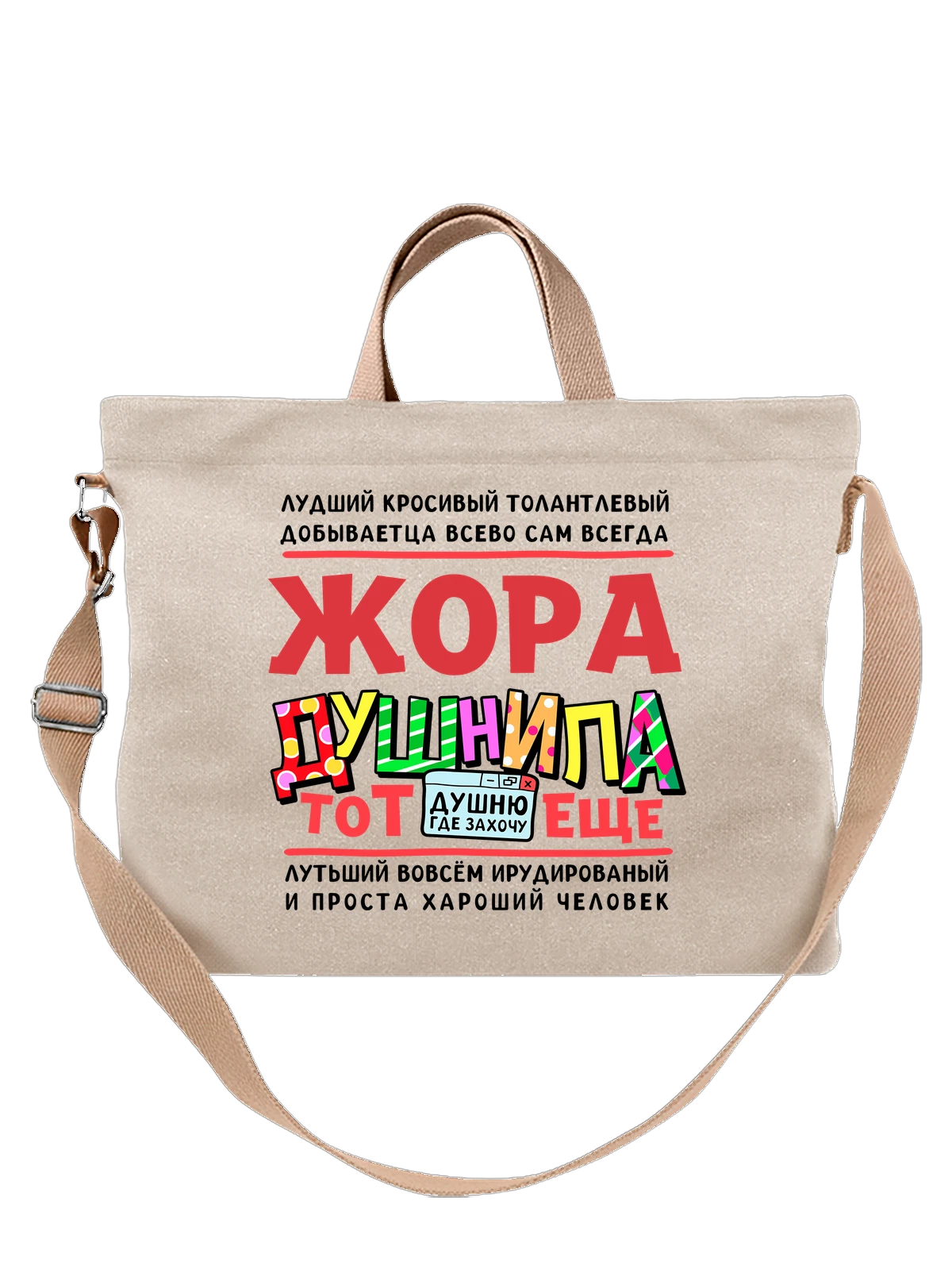 Сумка с именем Георгий белая с принтом — Гоша — Белая, фото 1