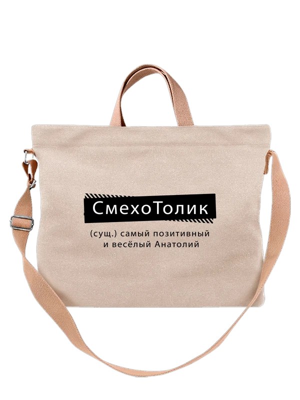 Сумка с именем Анатолий Толя — Белая, фото 1