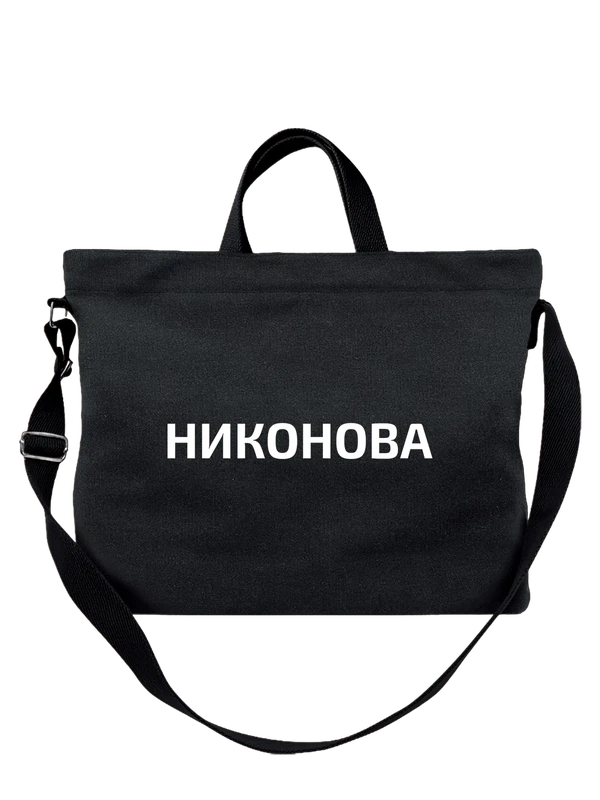 Сумка с фамилией Никонова — Чёрная, фото 1