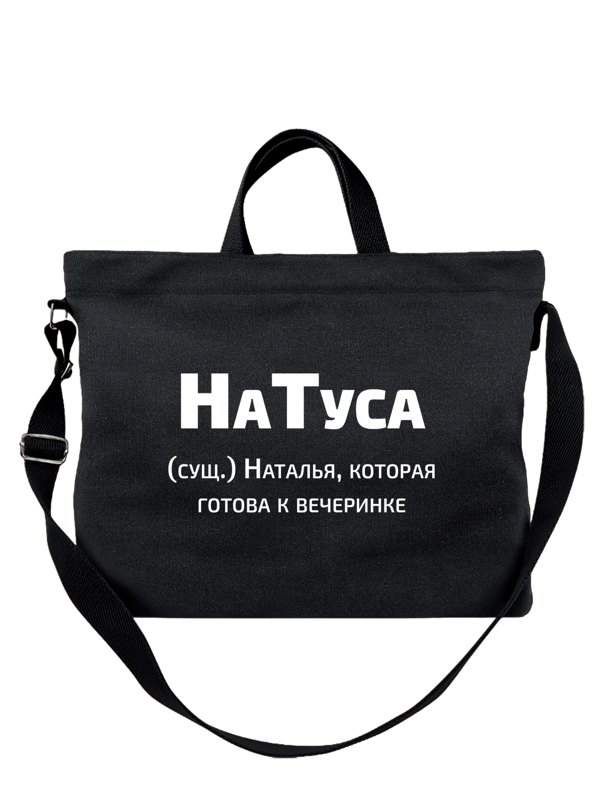 Сумка Имя Наталья Наташа чёрная с принтом — надпись с именем — Чёрная, фото 1