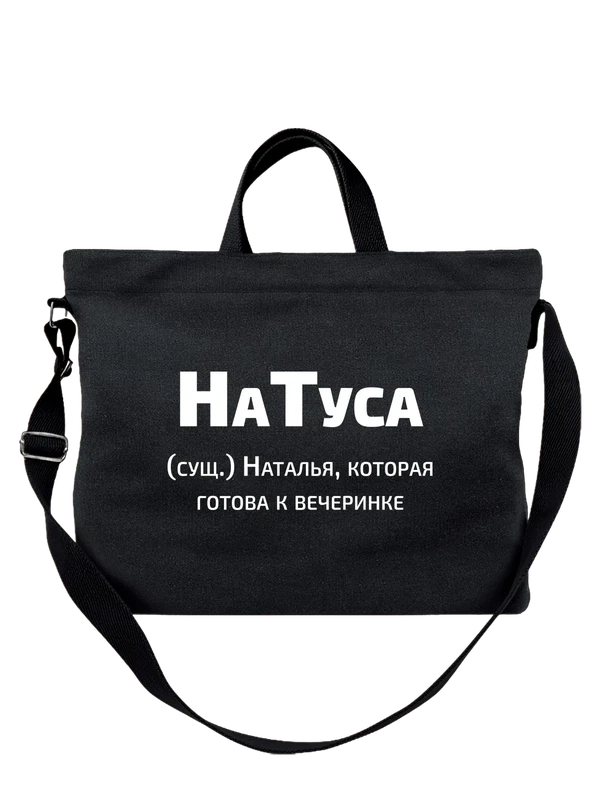 Сумка имя Наталья Наташа — Чёрная, фото 1