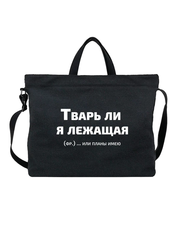 Сумка тварь ли я лежащая прикол — Чёрная, фото 1