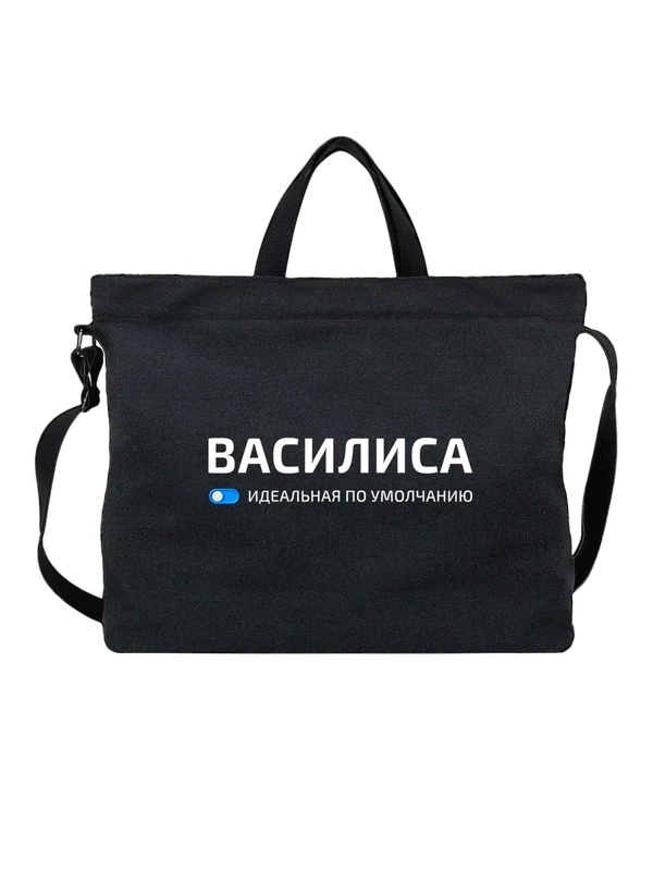 Сумка с именем Василиса — Чёрная, фото 1