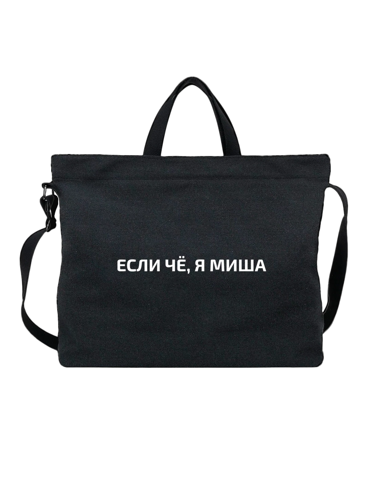 Сумка с именем Михаил Миша чёрная с принтом — подарок коллеге — Чёрная, фото 1
