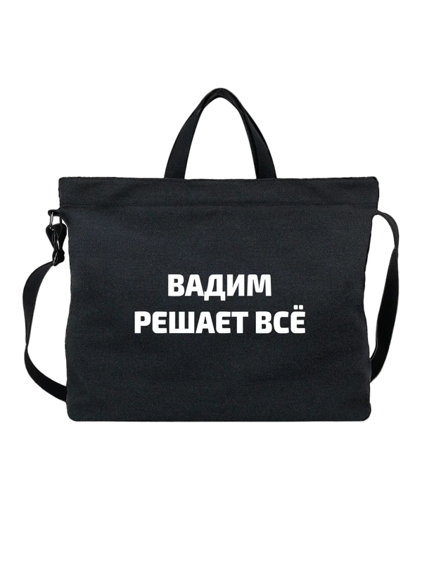 Сумка имя Вадим Вадик решает все — Чёрная, фото 1