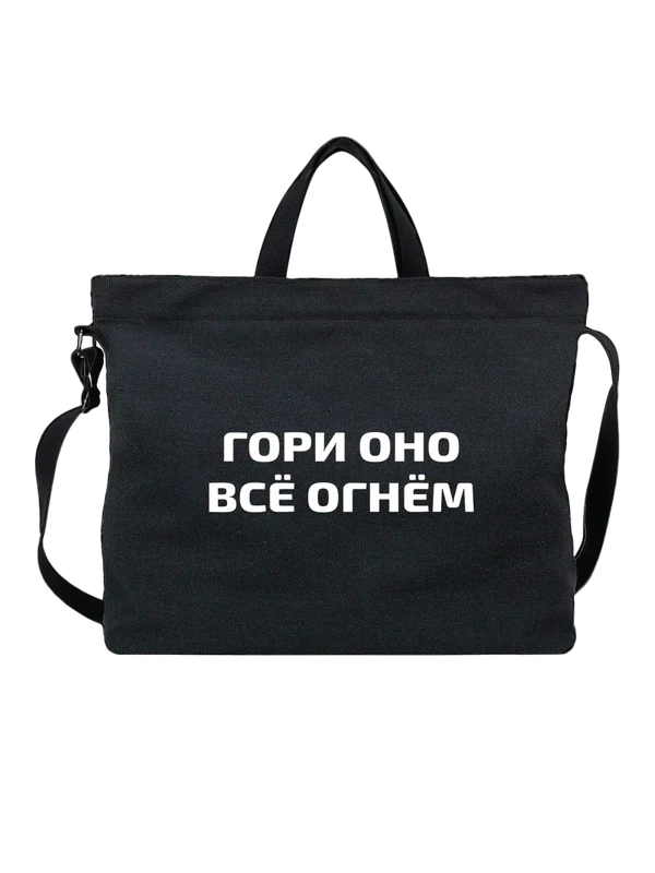 Сумка с надписью гори огнем — Чёрная, фото 1